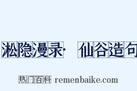 淞隐漫录·仙谷造句是什么意思的图片